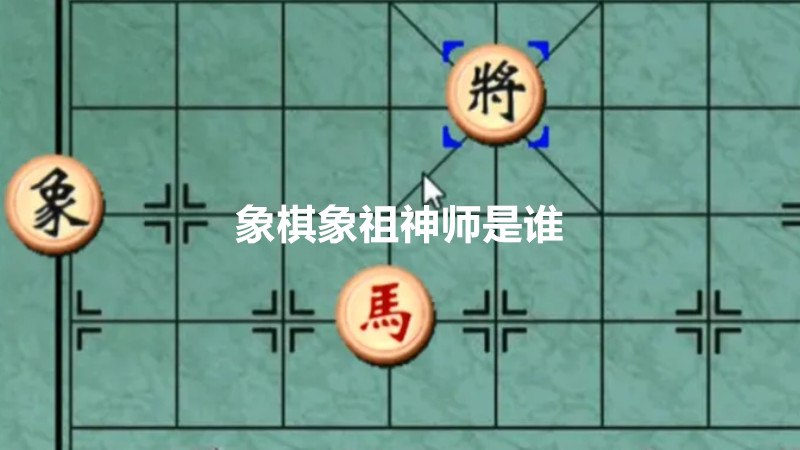 象棋象祖神师是谁