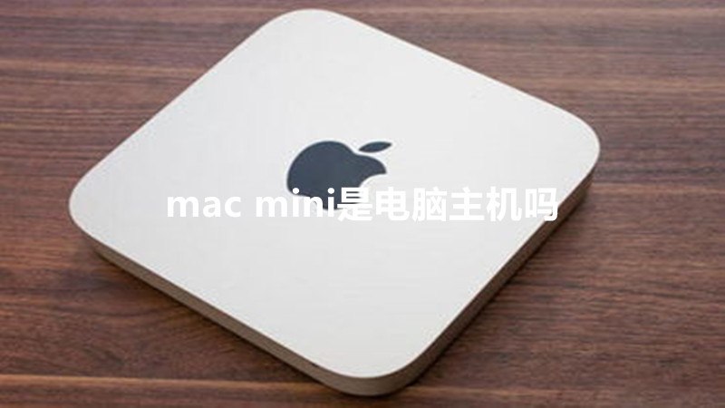 mac mini是电脑主机吗