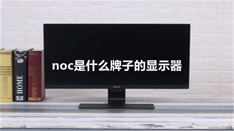 noc是什么牌子的显示器