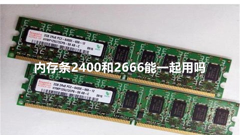 内存条2400和2666能一起用吗
