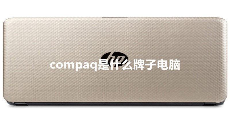 compaq是什么牌子电脑