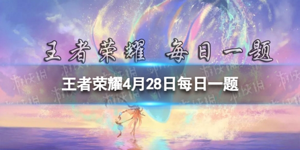 在昨日推文中，参与五五誓约宝库活动，即可兑换刘禅哪款皮肤呢？ 王者荣耀4月28日每日一题答案