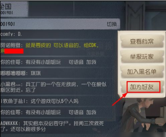 第五人格陌生人加好友 第五人格怎么加陌生好友