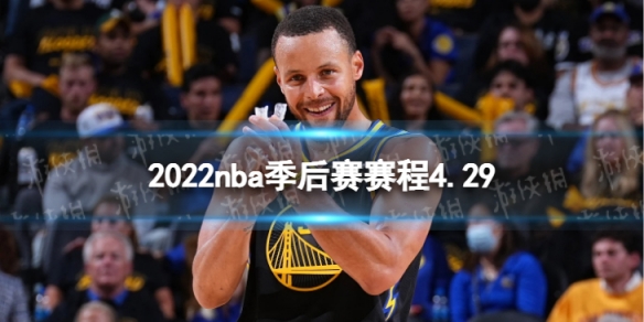 nba季后赛赛程表2022 2022nba季后赛赛程4.29 nba比赛赛程4月29日