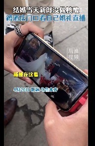 又好笑又心酸 新郎没做核酸蹲酒店门口看婚礼直播