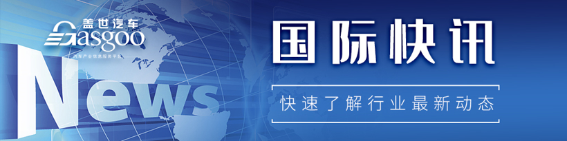 【国际快讯】雷诺或以1卢布出售其在Avtovaz股份；福特公布Q1业绩好于预期；德国车企采取措施以防被俄罗斯“断气”