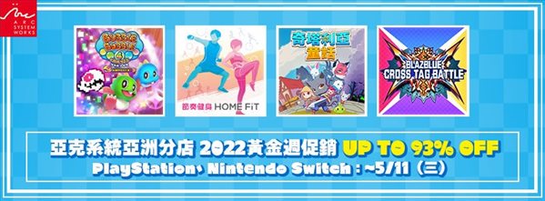 亚克系统港服PS、NS eShop黄金周促销 最高93%折扣