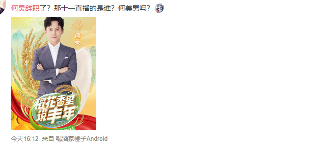 网传快本停播 老大哥何炅“最近比较烦”