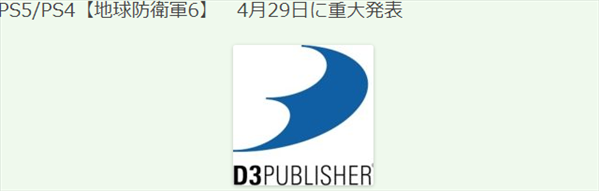 《地球防卫军6》明日公布最新消息 或将是发售日期