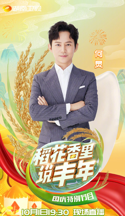 网传快本停播 老大哥何炅“最近比较烦”