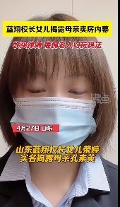 一家人互相举报！山东蓝翔校长女儿实名举报母亲