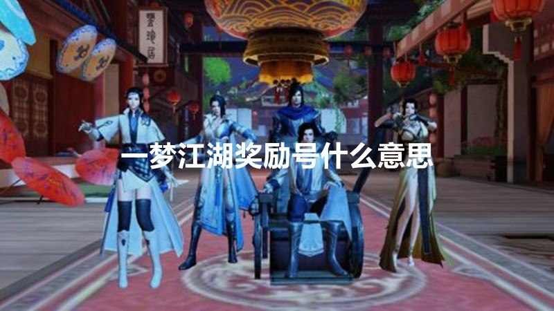 一梦江湖奖励号什么意思