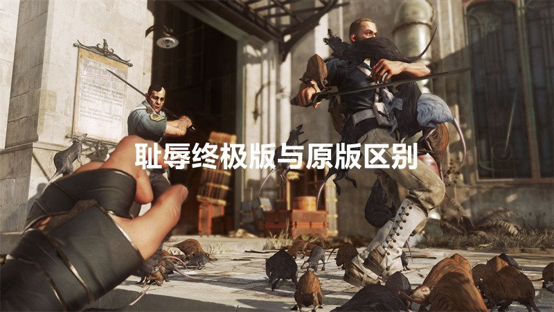 耻辱终极版与原版区别