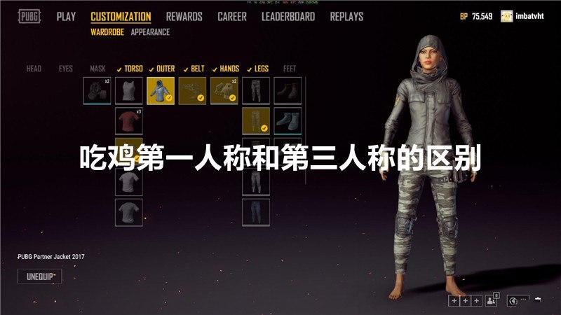 吃鸡第一人称和第三人称的区别