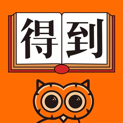得到是什么软件 得到app是干嘛的 得到app真的有用吗
