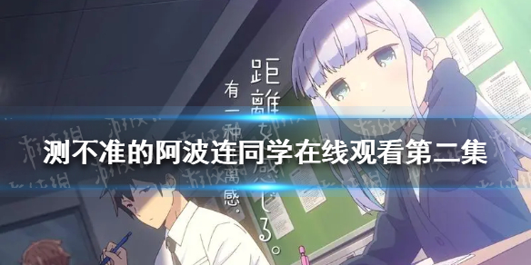测不准的阿波连同学动漫樱花在线观看第二集 测不准的阿波连同学免费观看地址
