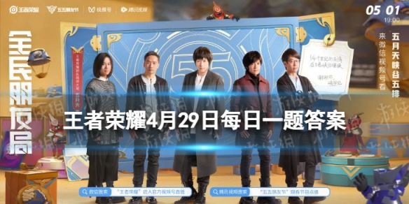 在昨日推文中，将于5月1日为五五朋友节助阵的明星是 王者荣耀4月29日每日一题答案