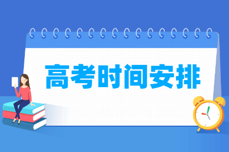 高考时间2022年具体时间上海  2022上海高考会延期吗 2022上海高考时间表安排