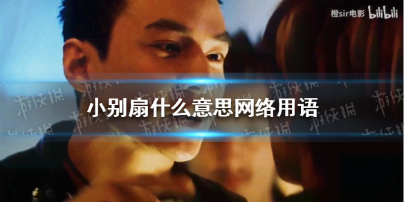 小别扇什么意思网络用语 小别扇是什么 抖音原来是小别扇是什么梗
