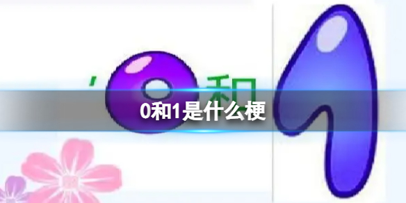 0和1表示的含义是什么 0和1表示的含义是什么梗 男女之间1和0是什么意思