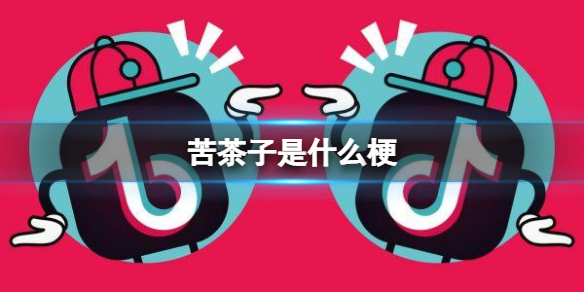 苦茶子是什么梗 苦茶子网络上是什么意思
