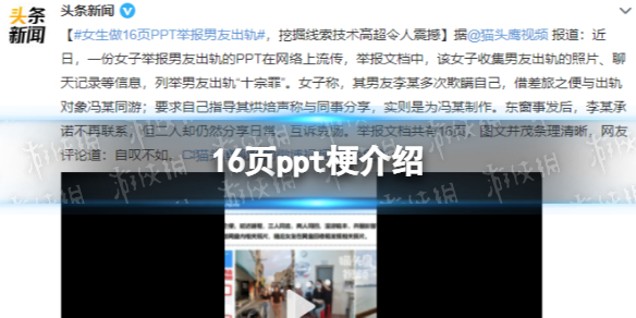 16页ppt内容介绍 女生做16页PPT举报男友出轨 16页ppt
