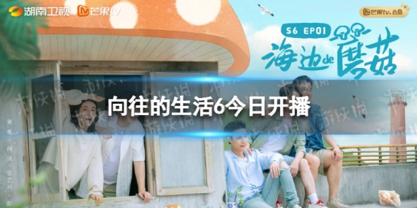 向往的生活6在线观看 向往的生活6先导片 向往的生活6先导片在线观看地址