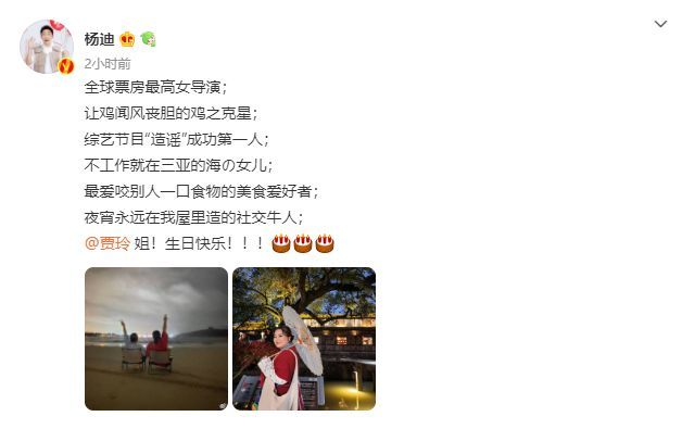 杨迪发文庆祝贾玲40岁生日 文案超绝用心又有趣