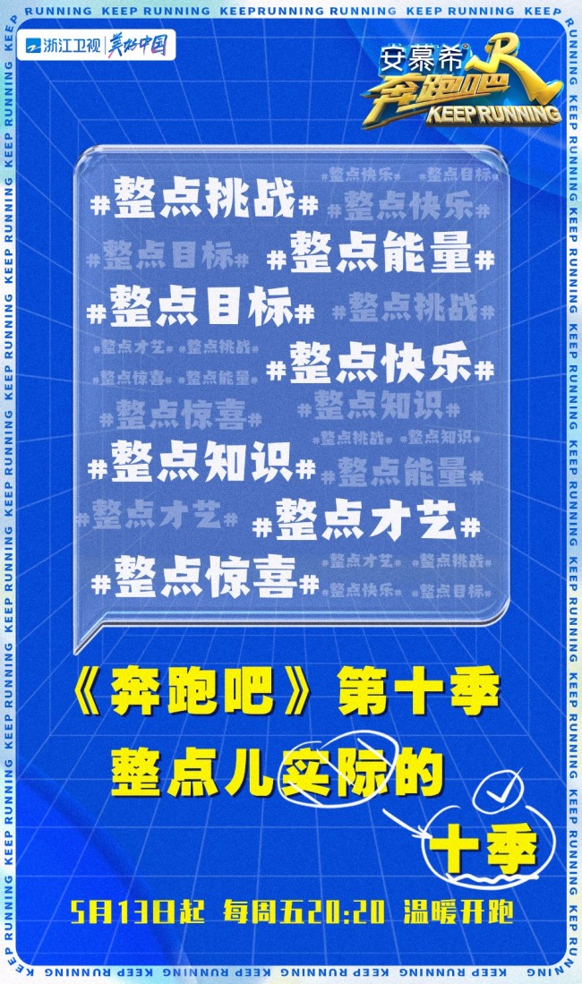 欢乐感动永不变《奔跑吧》第十季5月13日暖心开跑