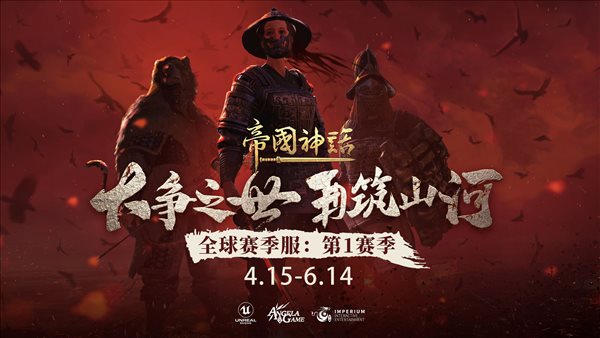 《帝国神话》5月新内容前瞻 七星台，体验续命传说
