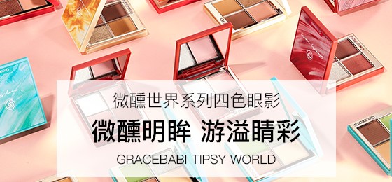 Gracebabi：用一颗美妆蛋敲开彩妆大门的年轻品牌