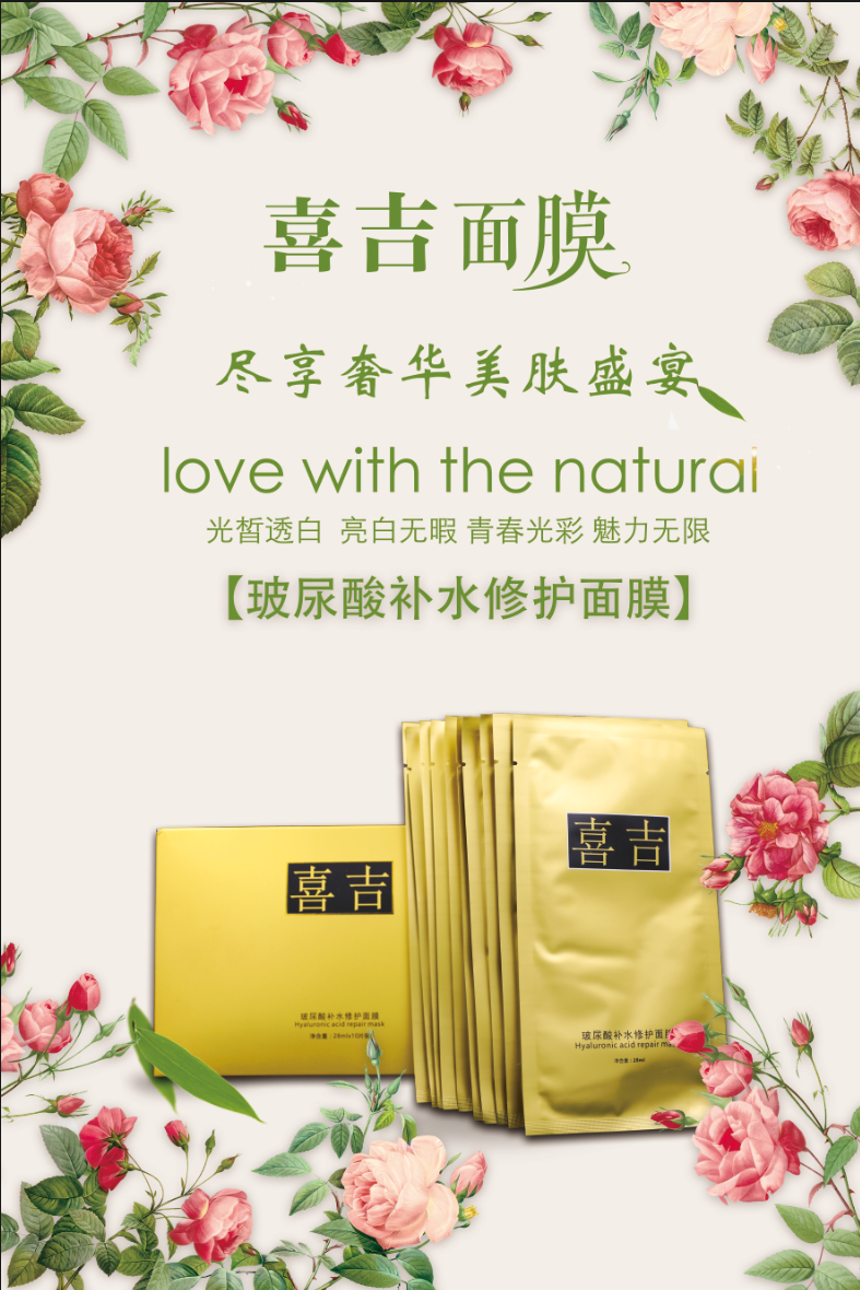 容颜不老,岁月静好---爱上喜吉玻尿酸补水修护面膜