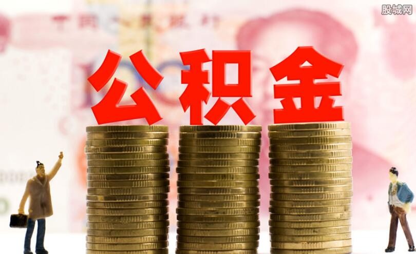 公积金断交三个月的影响