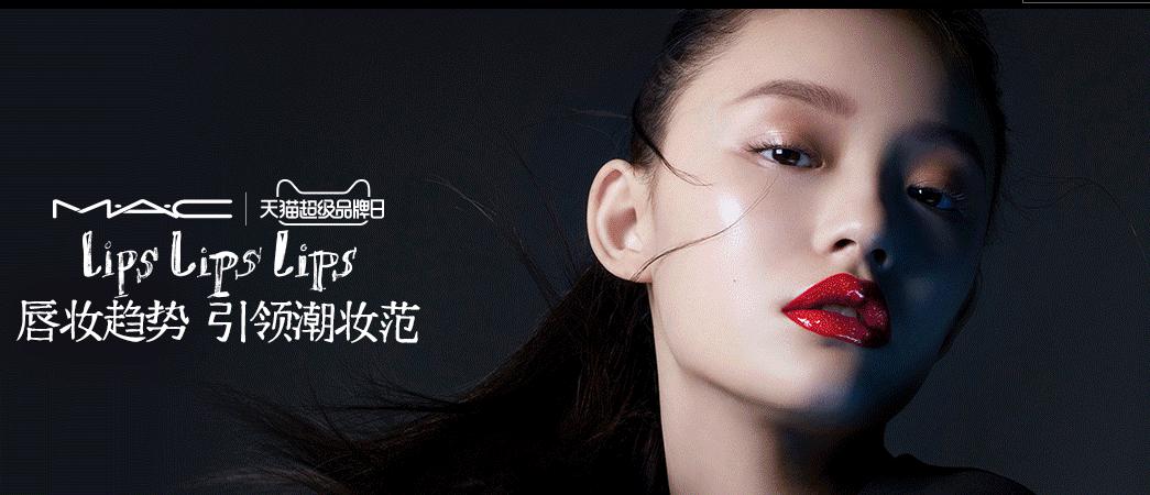 M.A.C天猫超级品牌日,开启彩妆狂欢盛宴