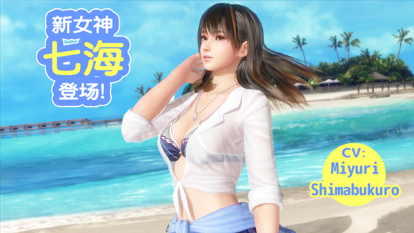 Steam《DOA：沙排》新角色七海 登场纪念活动开启