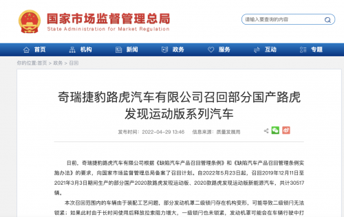 奇瑞捷豹路虎汽车有限公司召回部分国产路虎发现运动版系列汽车