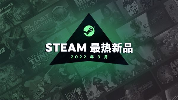 Steam 3月最热新品游戏榜 诡野西部、地心护核者上榜