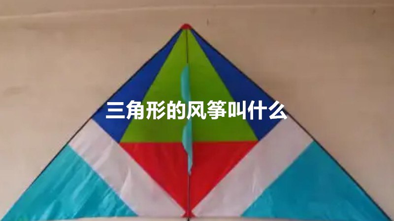 三角形的风筝叫什么