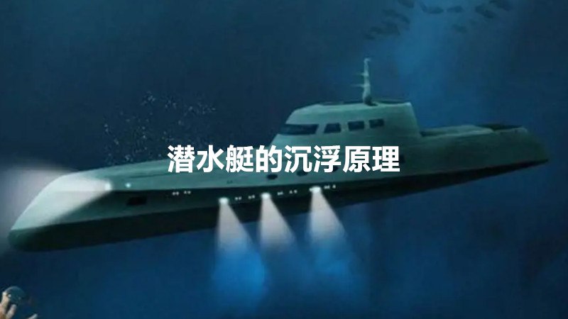 潜水艇的沉浮原理