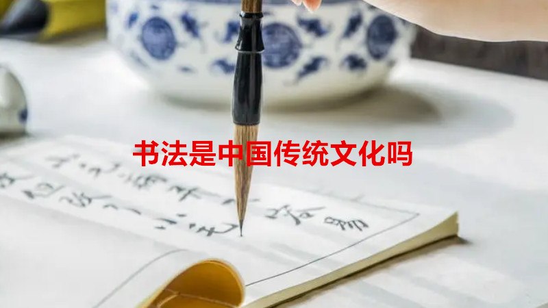 书法是中国传统文化吗