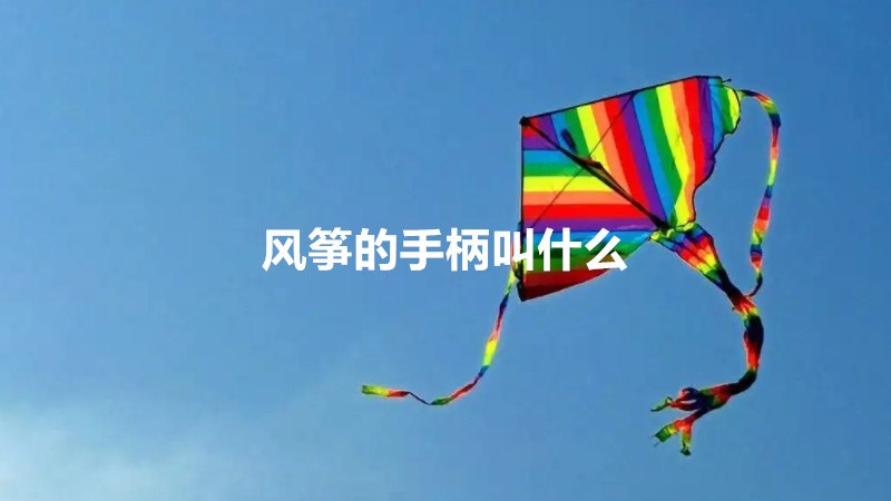 风筝的手柄叫什么