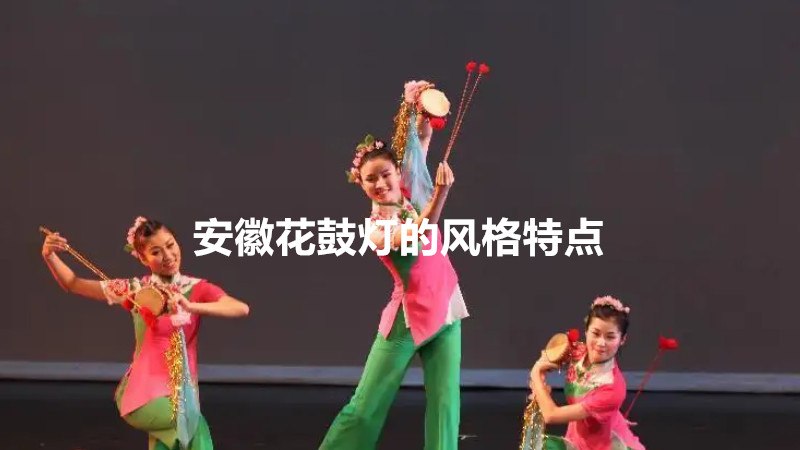 安徽花鼓灯的风格特点