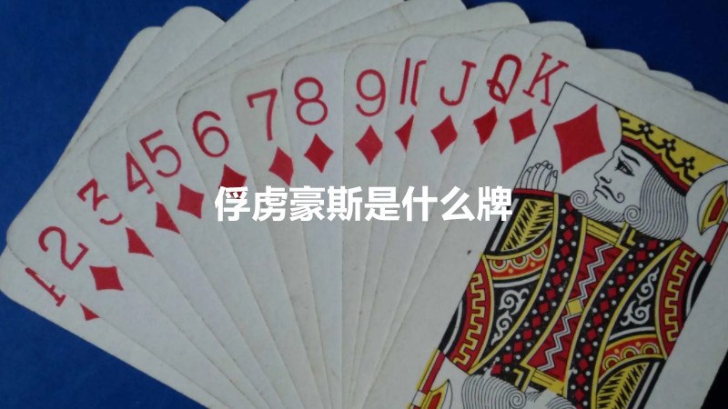 俘虏豪斯是什么牌