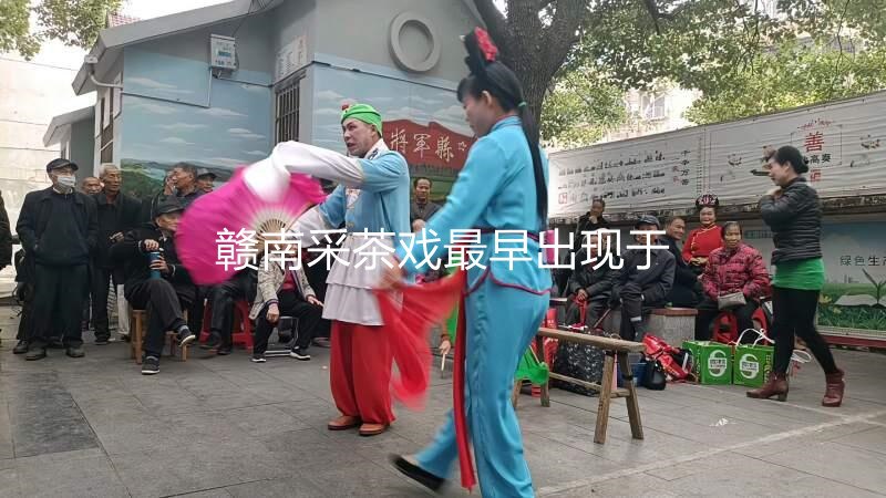赣南采茶戏最早出现于