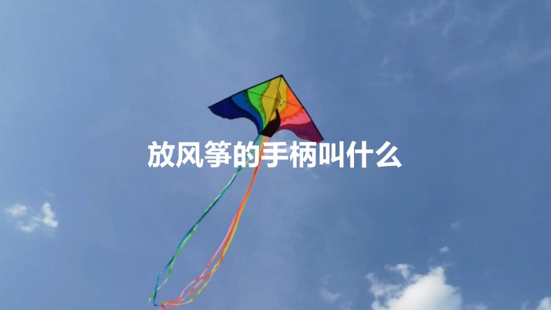 放风筝的手柄叫什么