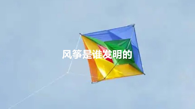 风筝是谁发明的