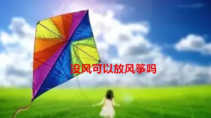 没风可以放风筝吗