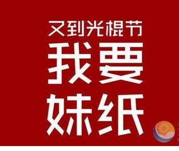 双十一 单身狗