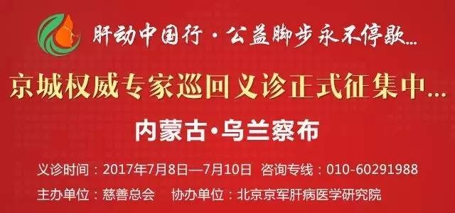 “肝动中国行”肝病公益救助工程内蒙古站即将