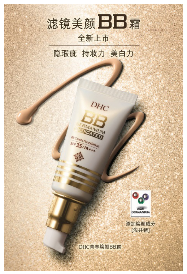 DHC青春焕颜BB霜奢润上市，让你的肌肤自带美颜滤镜